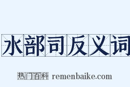 水部司反义词是什么意思的图片